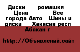 Диски R16 (ромашки) › Цена ­ 12 000 - Все города Авто » Шины и диски   . Хакасия респ.,Абакан г.